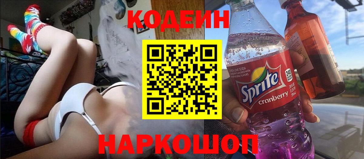 Codein напиток Lean (лин) Ульяновск